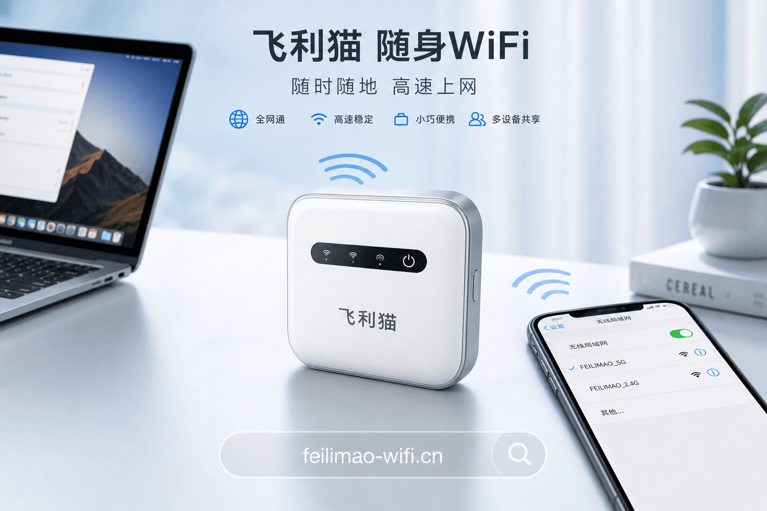 飞利猫随身WiFi产品展示