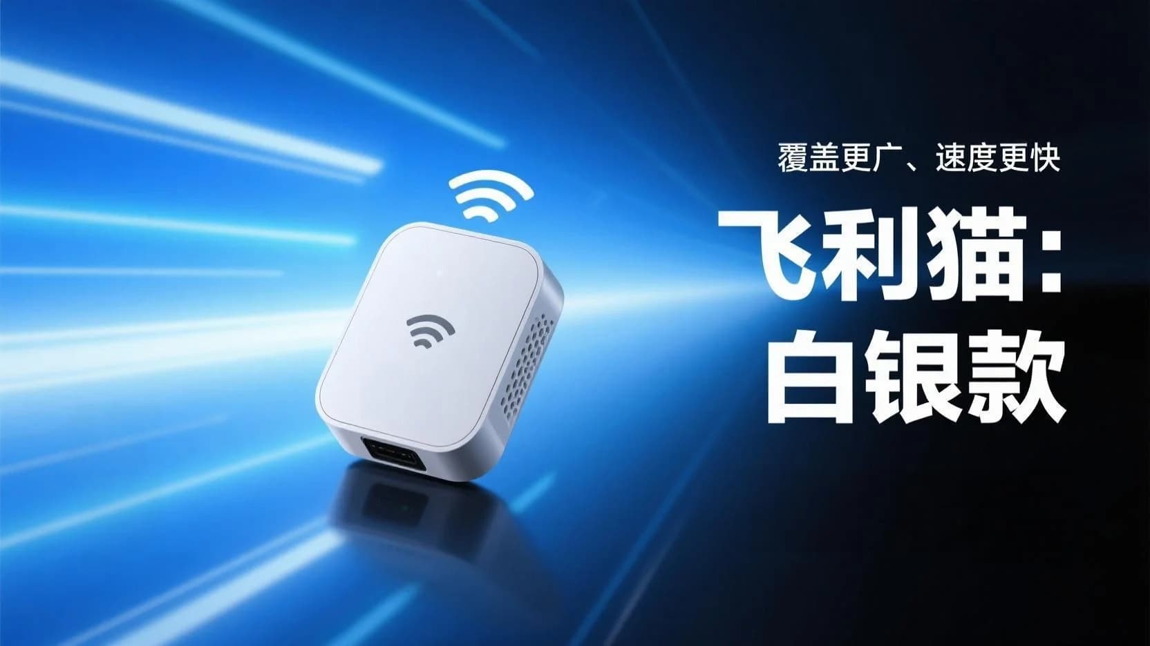 飞利猫随身WiFi技术优势