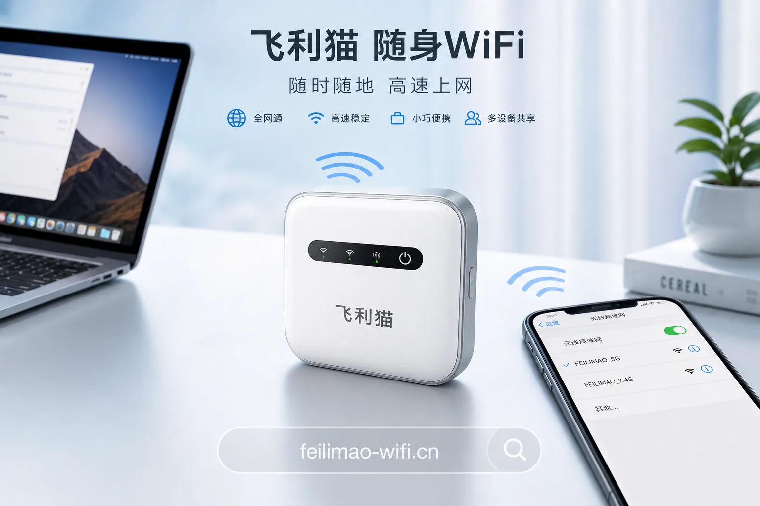 飞利猫随身WiFi产品展示