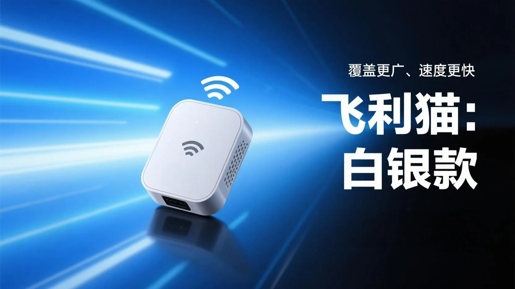 飞利猫随身WiFi技术优势