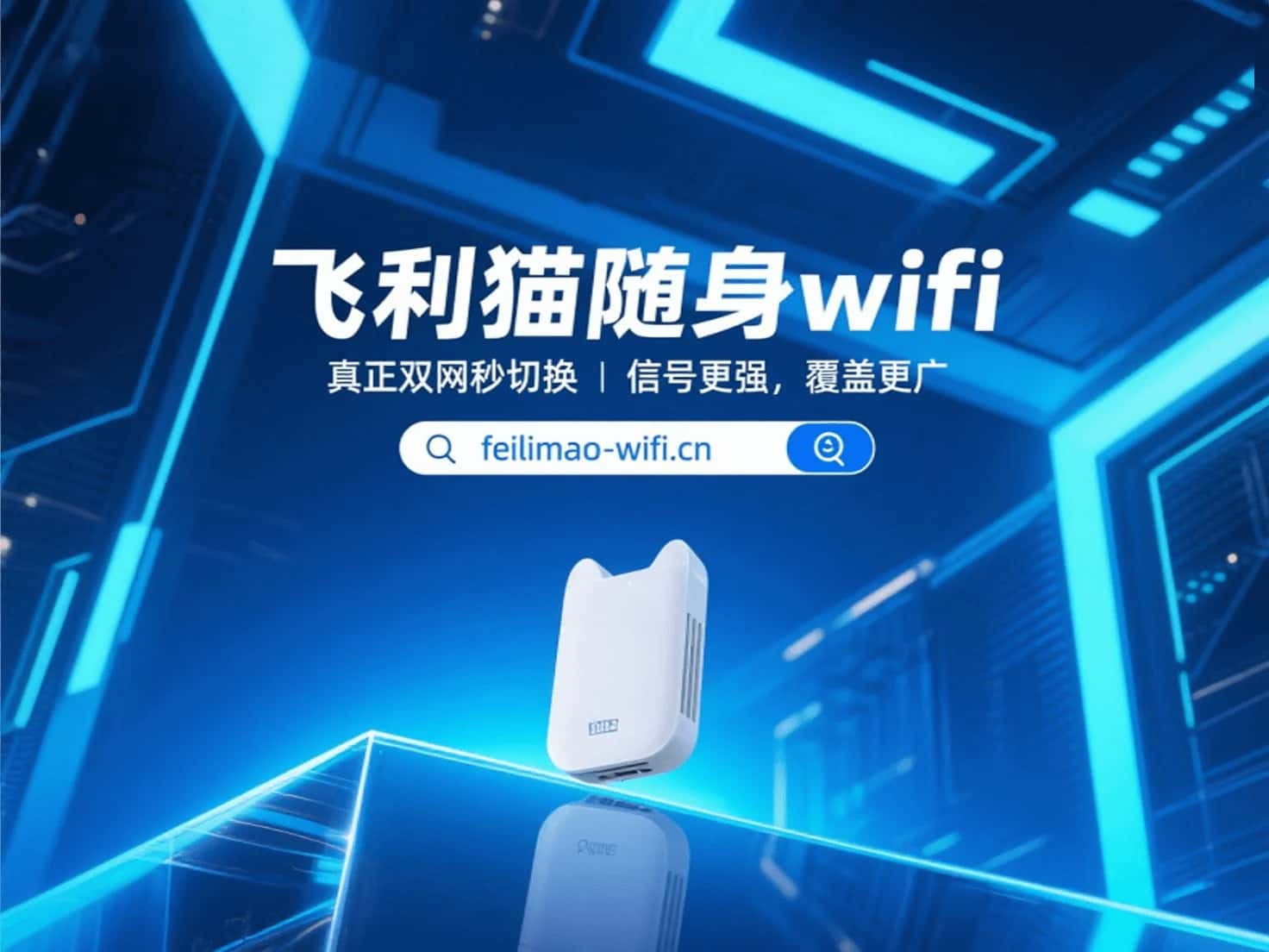 飞利猫青铜款WiFi