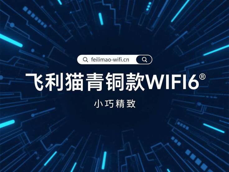 飞利猫青铜款WiFi设备展示