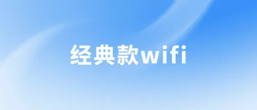 经典款WiFi