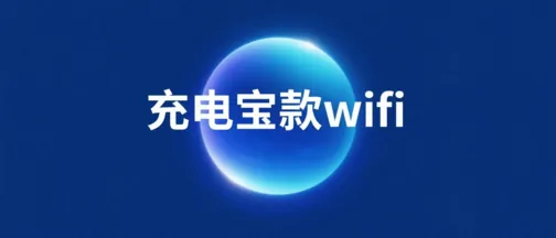 充电宝款WiFi