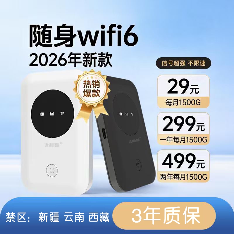 飞利猫经典款随身WiFi功能图：2026 新款 WiFi6，套餐清晰可选