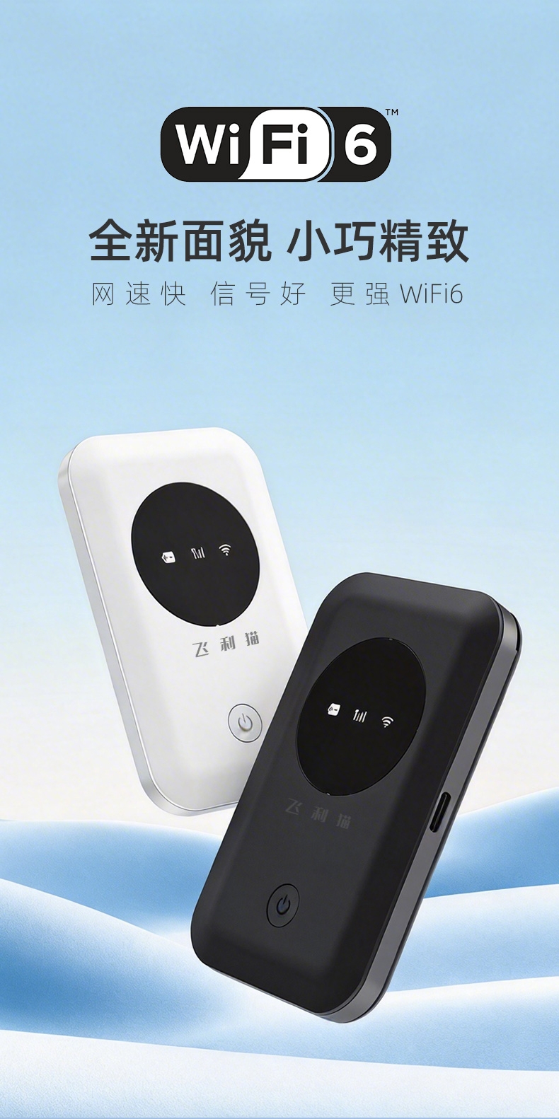 飞利猫经典款随身WiFi功能图：WiFi6 外观升级，小巧精致便携