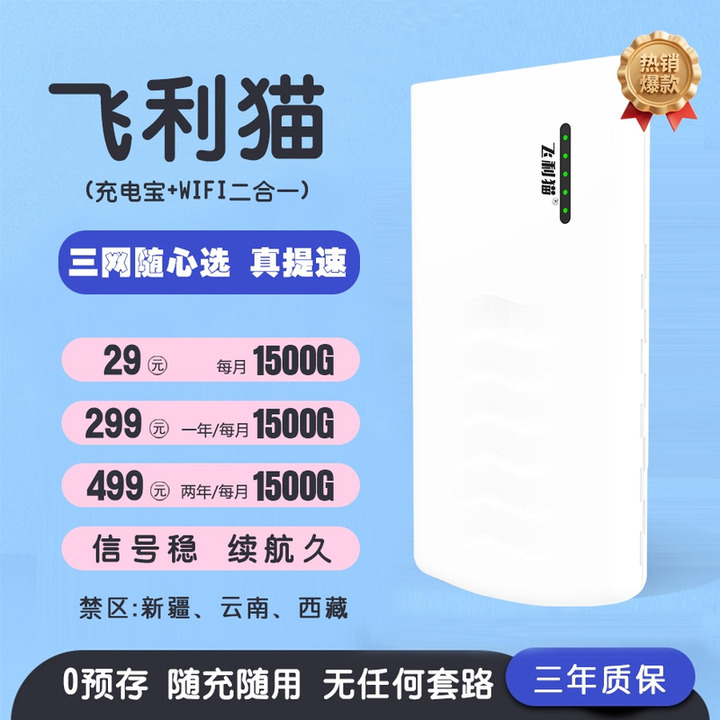 飞利猫充电宝款随身WiFi套餐海报,包含29元月套餐和1500G流量信息