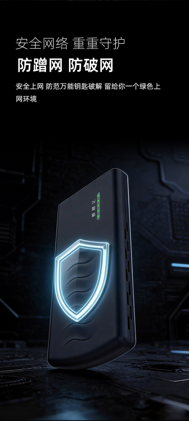随身WiFi安全防护海报,突出防蹭网与防破解能力